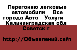 Перегоняю легковые автомобили  - Все города Авто » Услуги   . Калининградская обл.,Советск г.